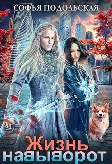 Книга Жизнь навыворот (СИ)