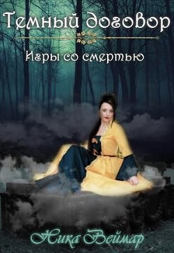 Книга Игры со смертью (СИ)