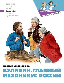Книга Кулибин. Главный механикус России