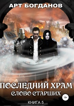 Книга Последний храм. Слово Старших (CИ)