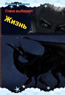 Книга Стаси выбирает жизнь (СИ)