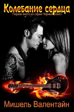 Книга Колебание сердца (ЛП)