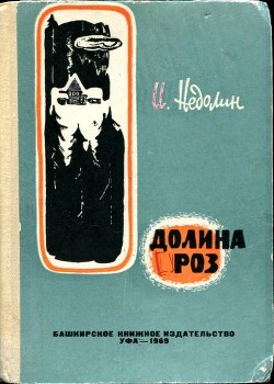 Книга Долина роз (Приключенческая повесть)