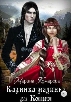 Книга Калинка-малинка для Кощея (СИ)