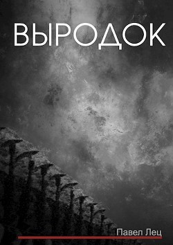 Книга Выродок (СИ)