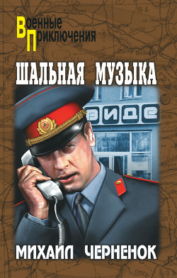 Книга Шальная музыка