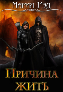 Читать онлайн книгу Причина жить (СИ) автор Рэд Мария Книга Причина жить (СИ)