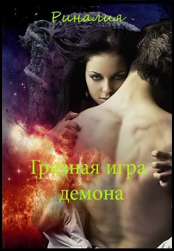 Книга Грязная игра демона (СИ)