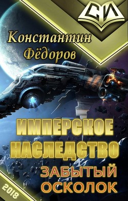 Книга Забытый осколок (СИ)