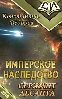 Книга Сержант Десанта (СИ)