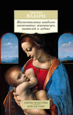 Книга Жизнеописания наиболее знаменитых живописцев, ваятелей и зодчих