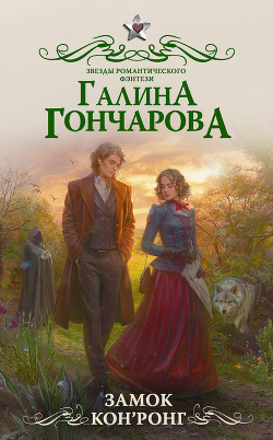 Книга Замок Кон’Ронг