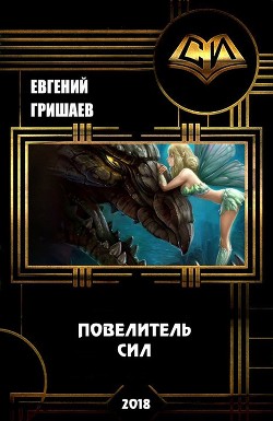 Книга Повелитель сил (СИ)