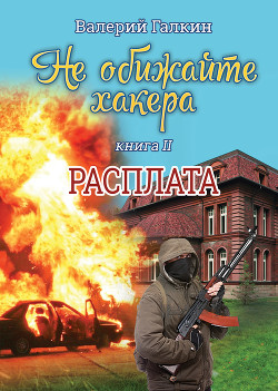 Книга Расплата. Не обижайте хакера (СИ)