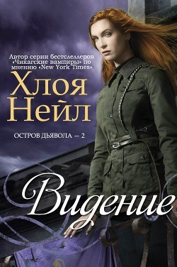 Книга Видение (ЛП)