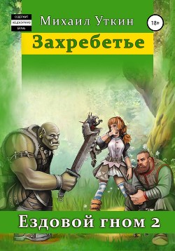 Книга Ездовой Гном. Захребетье (СИ)