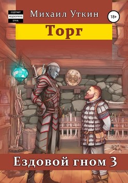 Книга Ездовой гном. Торг (СИ)