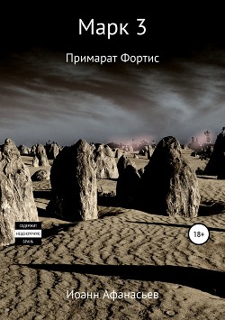 Книга Марк 3.0 Примарат Фортис (СИ)