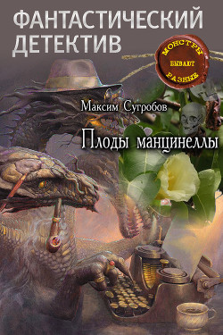 Книга Плоды манцинеллы