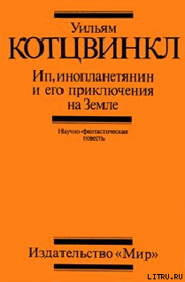 Книга Ип, инопланетянин, и его приключения на Земле