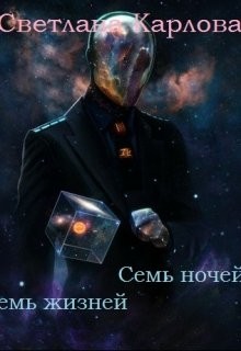 Книга Семь ночей - Семь жизней (СИ)