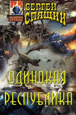 Книга Одинокая республика (СИ)