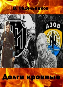 Книга Долги кровные (СИ)
