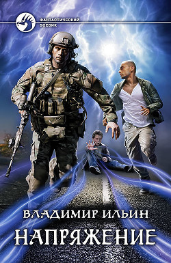 Книга Напряжение: Коронный разряд (СИ)