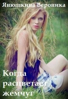 Книга Когда расцветает жемчуг (СИ)