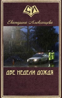 Читать онлайн книгу Две недели дождя (СИ) автор Алексенцева Екатерина Вадимовна Книга Две недели дождя (СИ)