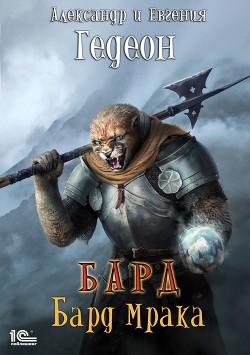 Книга Барлиона. Бард (СИ)