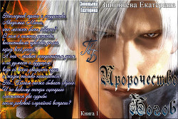 Книга Пророчество Богов (СИ)