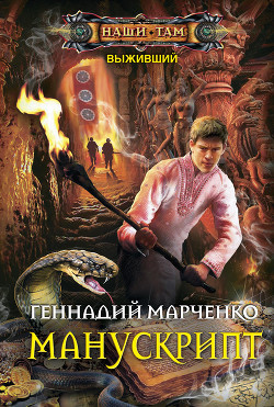 Книга Манускрипт (СИ)