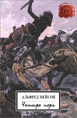 Книга Четыре пера (ЛП)
