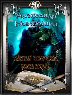 Книга Тёмный Властелин. Книга вторая (СИ)