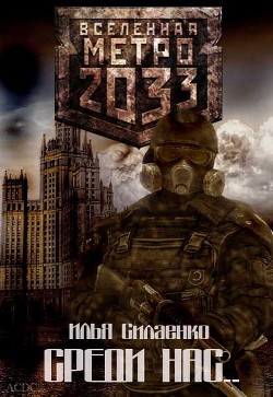 Книга Среди нас... (СИ)