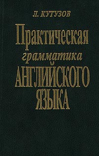 Книга Практическая грамматика английского языка