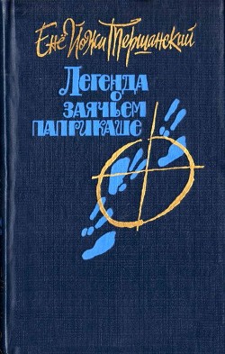 Книга Легенда о заячьем паприкаше