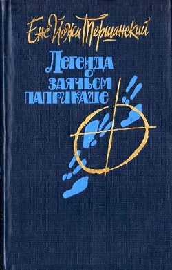 Читать онлайн книгу Приключения тележки, памфлет, сатира автор Тершанский Енё Йожи Книга Приключения тележки, памфлет, сатира