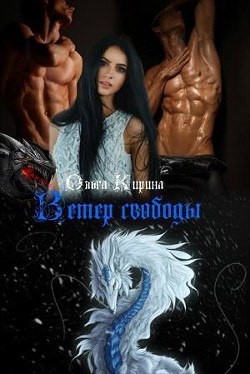 Читать онлайн книгу Ветер свободы (СИ) автор Кирина Ольга Книга Ветер свободы (СИ)
