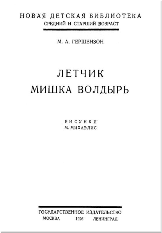 Летчик Мишка Волдырь - i_001.jpg