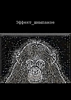 Книга Эффект шимпанзе (СИ)