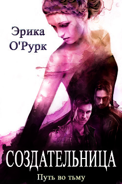 Книга Создательница (ЛП)