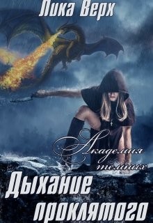 Читать онлайн книгу Дыхание проклятого (СИ) автор Верх Лика Книга Дыхание проклятого (СИ)