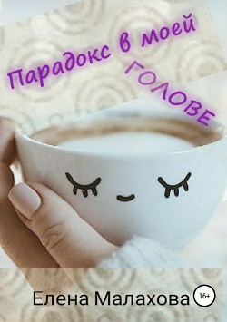 Книга Парадокс в моей голове