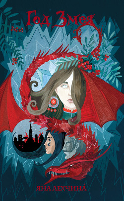 Книга Год змея