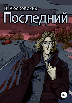 Книга Последний (СИ)