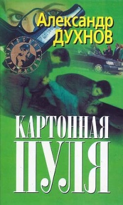 Читать онлайн книгу Картонная пуля автор Духнов Александр Книга Картонная пуля