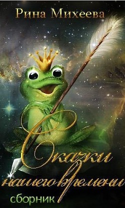 Книга Сказки нашего времени (сборник) (СИ)