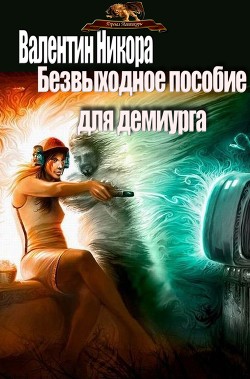 Книга Безвыходное пособие для демиурга (СИ)